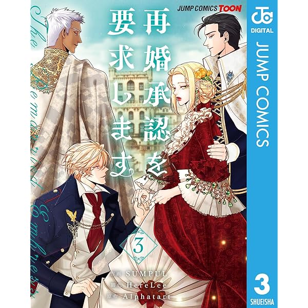 Amazon.co.jp: 再婚承認を要求します 単行本版【フルカラー】 5